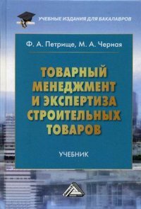 Товарный менеджмент и экспертиза строительных товаров. Учебник