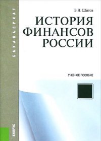 История финансов России. Учебное пособие