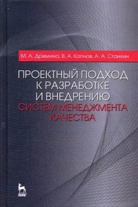 Проектный подход к разработке и внедрению систем менеджмента качества