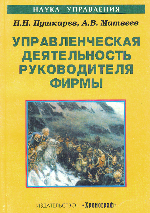 Управленческая деятельность руководителя фирмы. Учебное пособие