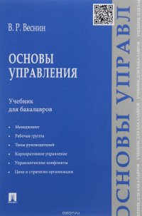 Основы управления. Учебник для бакалавров