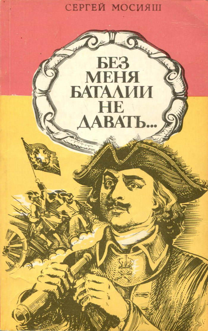 Без меня баталии не давать…