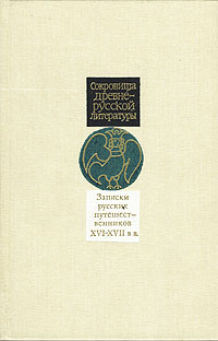 Записки русских путешественников XVI-XVII вв