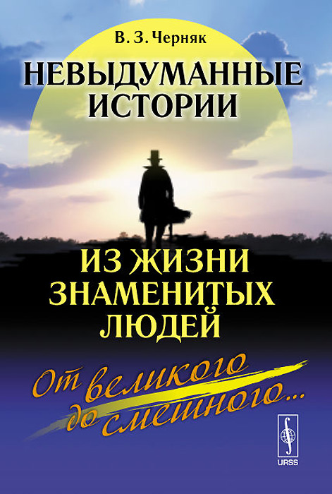 Невыдуманные истории из жизни знаменитых людей. От великого до смешного...