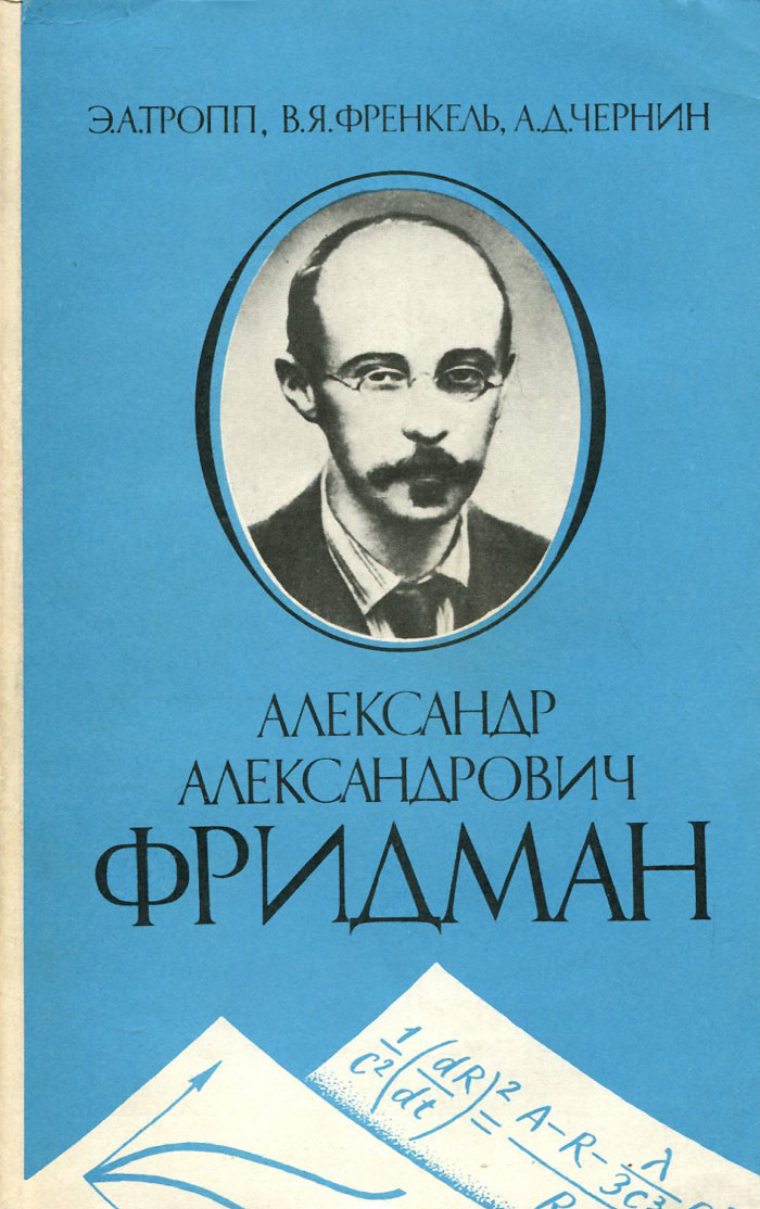 Александр Александрович Фридман. Жизнь и деятельность