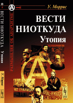 Вести ниоткуда. Утопия