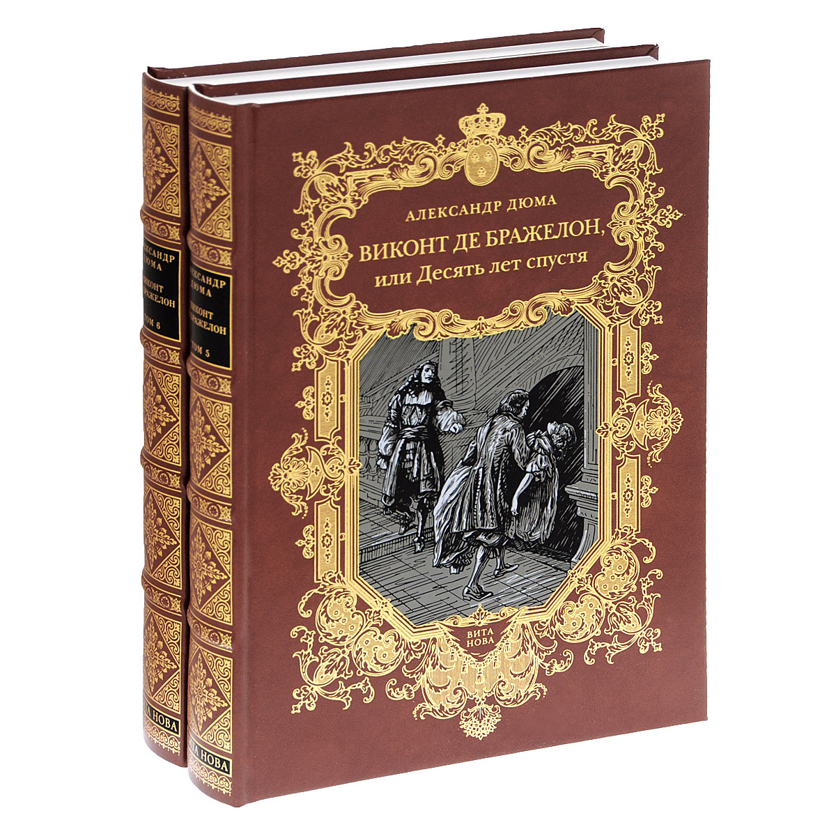 Виконт де Бражелон, или Десять лет спустя. В 6 томах. Тома 5-6 (комплект из 2 книг)