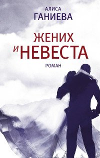 Алиса Ганиева - «Жених и невеста»