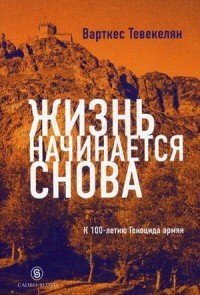 Жизнь начинается снова