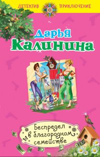 Беспредел в благородном семействе