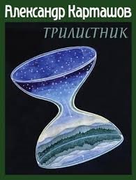 Трилистник