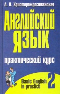 Английский язык. Практический курс в 2 частях. Часть 2 / Basic English in Practice