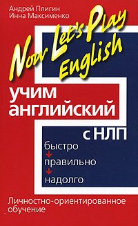 Учим английский с НЛП. Быстро, правильно, надолго