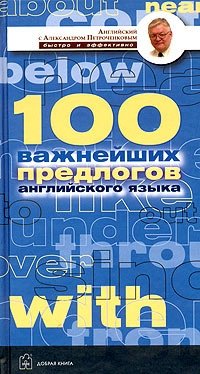 100 важнейших предлогов английского языка