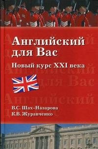 Английский для вас. Новый курс XXI века