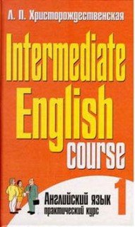 Intermediate English Course - 1 / Английский язык. Практический курс. В 2 частях. Часть 1