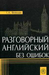 Разговорный английский без ошибок. Учебное пособие