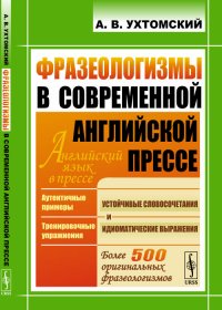 Фразеологизмы в современной английской прессе