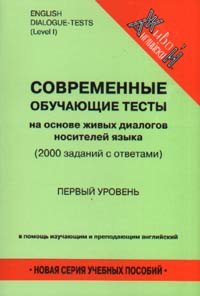 Современные обучающие тесты на основе живых диалогов носителей языка. Первый уровень / English Dialogue-Tests. Level I