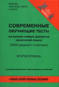 Современные обучающие тесты на основе живых диалогов носителей языка. Второй уровень / English Dialogue-Tests. Level II