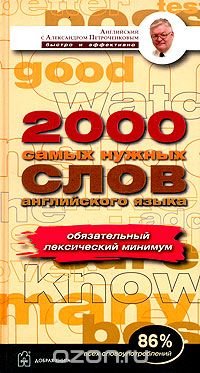 Английский лексический минимум. 2000 наиболее употребительных слов английского языка, которых достаточно для общения на любую тему