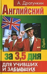 Английский за 3,5 дня для учивших и забывших