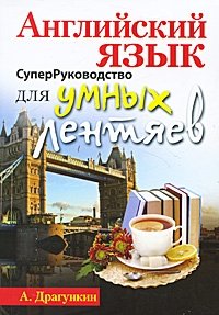 СуперРуководство для умных лентяев. Английский язык