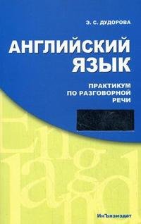 Английский язык. Практикум по разговорной речи