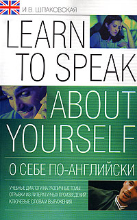 О себе по-английски / Learn to Speak About Yourself