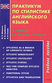 Практикум по стилистике английского языка / A Manual of English Stylistics