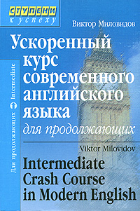 Ускоренный курс современного английского языка для продолжающих / Intermediate Crash Course in Modern English