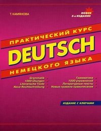 Deutsch. Практический курс немецкого языка