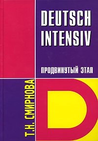 Deutsch Intensiv. Немецкий язык. Интенсивный курс. Продвинутый этап. Учебник