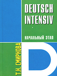 Deutsch Intensiv. Немецкий язык. Интенсивный курс. Начальный этап. Учебное пособие