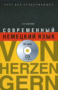 Современный немецкий язык. Курс для продолжающих / Von Herzen gern (+ CD)