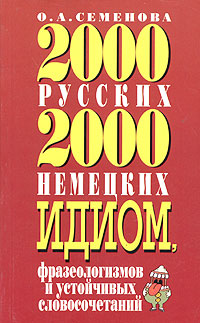 2000 русских и 2000 немецких идиом, фразеологизмов и устойчивых словосочетаний