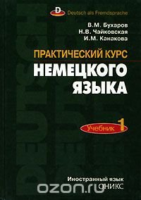 Практический курс немецкого языка. Учебник. Часть 1