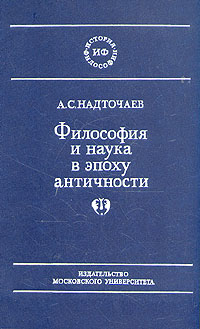 Философия и наука в эпоху античности