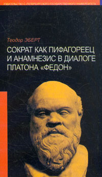 Сократ как пифагореец и анамнезис в диалоге Платона 