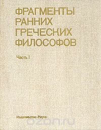 Фрагменты ранних греческих философов. Часть 1