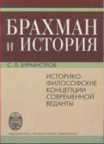 Брахман и История. Историко-философские концепции современной веданты