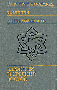 Рационалистическая традиция и современность. Ближний и Средний Восток