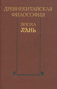 Древнекитайская философия. Эпоха Хань