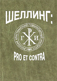 Шеллинг: Pro et contra