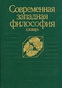 Современная западная философия. Словарь