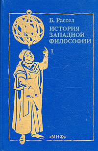 История западной философии. В двух книгах. Книга 1