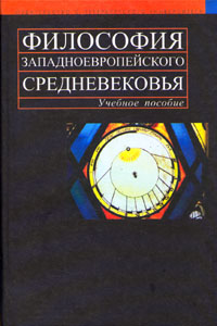 Философия западноевропейского средневековья