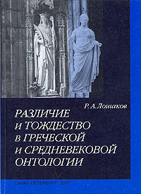 Различие и тождество в греческой и средневековой онтологии