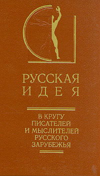 Русская идея. В кругу писателей и мыслителей русского зарубежья. В двух томах. Том 1