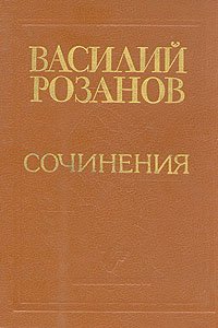 Василий Розанов. Сочинения